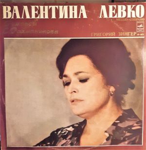 С. Рахманинов / Валентина Левко / Григорий Зингер - Романсы (1974)