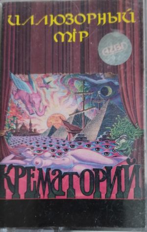 Крематорий - Иллюзорный Мiр (1995)