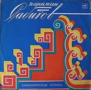 Нариман Сабитов - Симфоническая Музыка (1984)