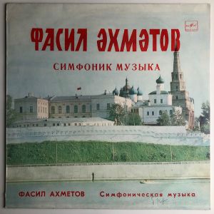 Фасил Әхмәтов / Фасил Ахметов - Симфоник Музыка = Симфоническая Музыка (1983)