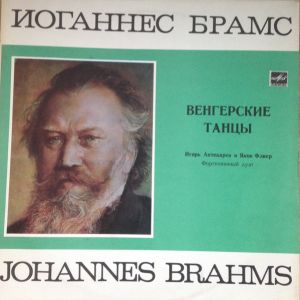 И. Брамс / И. Аптекарев / Я. Флиер - Венгерские Танцы (1987)