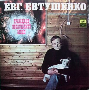 Евг. Евтушенко - Граждане, Послушайте Меня (1977)