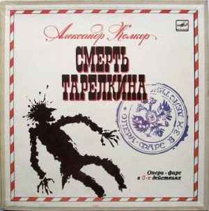 Александр Колкер - Смерть Тарелкина (Опера-фарс В 3-х Действиях) (1989)