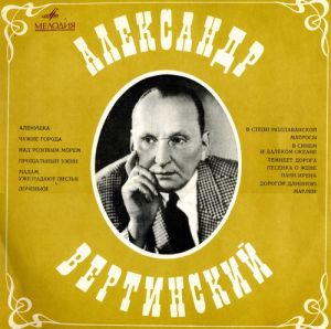 Александр Вертинский - Александр Вертинский (1969)
