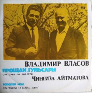 Владимир Власов - Прощай, Гюльсары / Тополек Мой (1977)