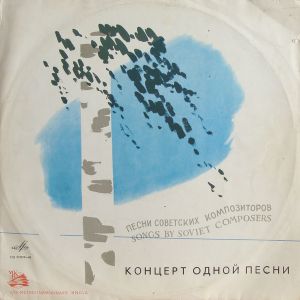Various - Концерт Одной Песни (1969)