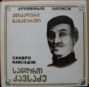 სანდრო კავსაძე, / Сандро Кавсадзе - უნიკალური ჩანაწერები = Архивные Записи (1986)