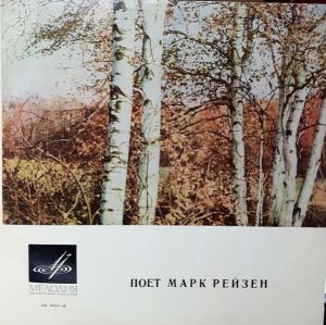 Марк Рейзен - Поет Марк Рейзен