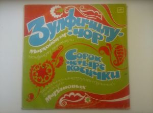 Вокально-Инструментальный Ансамбль Мирхановых - Девушка С Сорока Четырьмя Косичками (1988)