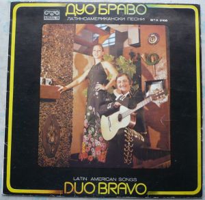 Дуо Браво / Duo Bravo - Латиноамерикански Песни = Latin American Songs (1978)