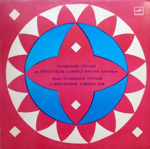 Толибжон Тўраев / Шукуржон Алимқуловлар - Толибжон Тўраев Ва Шукуржон Алимқуловлар Куйлайди Ўзьек Халқ Қушиқлари (1978)
