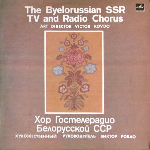 Виктор Ровдо / Хор гостелерадио Белорусской ССР - Untitled (1985)