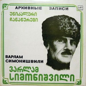 ვარლამ სიმონიშვილი / Варлам Симонишвили - უნიკალური ჩანაწერები = Архивные Записи (1986)