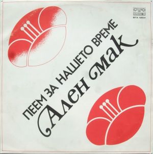 Various - Пеем За Нашето Време (1981)