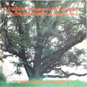 Евгений Глебов / Дмитрий Смольский - Симфония No. 5 / Симфония No. 2 (1989)