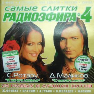 Various - Самые Слитки Радиоэфира 4 (2005)