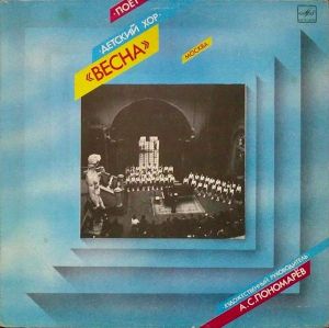 Детский Хор «Весна» - Поёт Детский Хор «Весна» (1987)