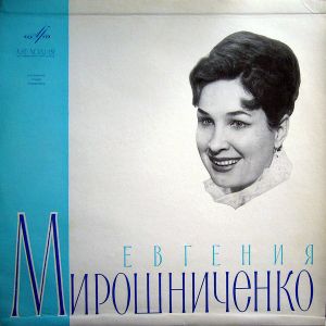 Евгения Мирошниченко - Поет Евгения Мирошниченко (1966)