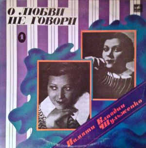 Клавдия Шульженко - Памяти Клавдии Шульженко 1. О Любви Не Говори (1986)