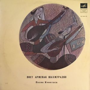 Комитас / Арменак Шахмурадян - Песни Комитаса Поет Арменак Шахмурадян 