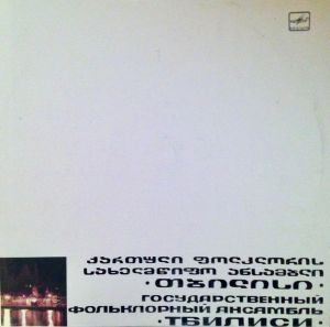 Государственный Фольклорный Ансамбль «Тбилиси» - Государственный Фольклорный Ансамбль «Тбилиси» (1991)
