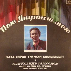 Александр Самсонов (2) - Пою Якутию Мою = Саха Сирин Тунунан Ыллыыбын (1985)