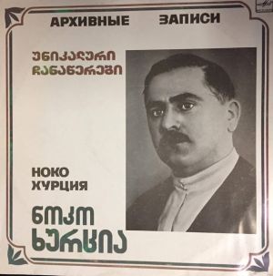 ნოკო ხურცია / Ноко Хурциа - უნიკალური ჩანაწერები = Aрхивные Записи (1987)
