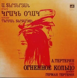 А. Тертерян / Герман Тертерян - Огненное Кольцо (Опера) (1980)