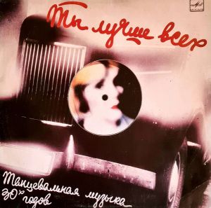 Оркестр Под Управлением Виктора Сильвестра - Ты Лучше Всех - Танцевальная Музыка 30-х Годов (1987)