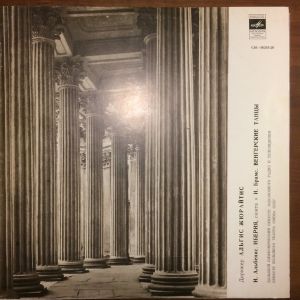 И. Брамс / Альгис Жюрайтис / И. Альбенис - Иберия / Венгерские Танцы (1979)