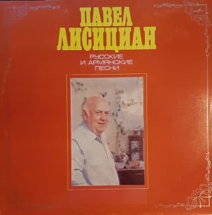Павел Лисициан - Русские И Армянские Песни (1984)