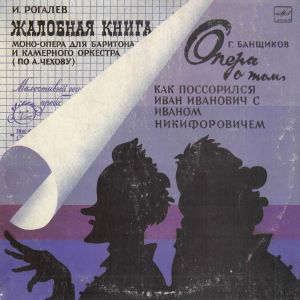 И. Рогалев / Г. Банщиков - Жалобная Книга (Моно-опера) / Опера О Том, Как Поссорился Иван Иванович С Иваном Никифоровичем (1986)
