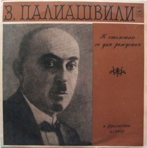 З. Палиашвили - Фрагменты Из Опер (К Столетию Со Дня Рождения) (1971)