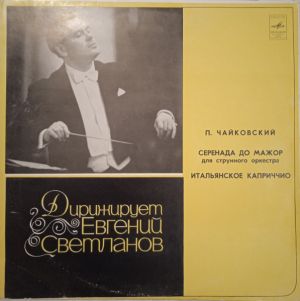 П. Чайковский / Е. Светланов / Гос. Симфонический Оркестр СССР - Серенада Для Струнного Оркестра / Итальянское Каприччио