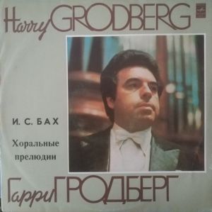 И. С. Бах / Гарри Гродберг / Harry Grodberg - Хоральные Прелюдии (1978)