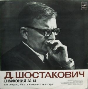 Д. Шостакович / Кирилл Кондрашин / Ансамбль Солистов Академического Симфонического Оркестра Московской Государственной Филармонии - Симфония № 14 (1974)