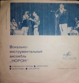 Норок - О Чем Плачут Гитары (1969)