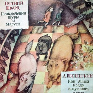 Евгений Шварц / А. Введенский - Приключения Шуры И Маруси / Как Маша В Саду Испугалась (1983)