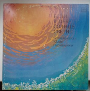 Юрий Рыбчинский - Если В Небе Солнце Светит (1984)