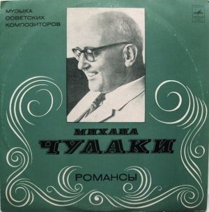Михаил Чулаки - Романсы (1972)