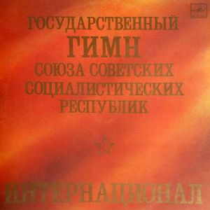 Various - Государственный Гимн Союза Советских Социалистических Республик / Интернационал (1983)