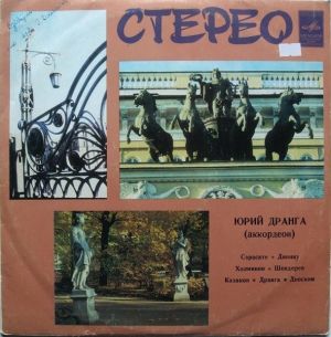 Юрий Дранга - Аккордеон (1980)