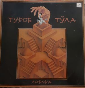 Туроб Тўла - Лирика (1987)