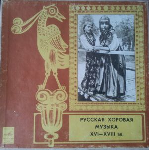 RSFSR Academic Russian Chorus / Alexander Yurlov - Russian Choral Music Of XVI - XVIII Centuries (1968)