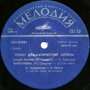 М. Асиновский / А. Ершов - Поют Драматические Актеры (1976)