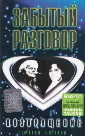 Забытый Разговор - Возвращение (1997)