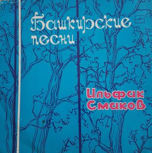 Ильфак Смаков - Башкирские Песни