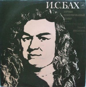 И. С. Бах / Татьяна Николаева - Хорошо Темперированный Клавир. Часть II (Прелюдии И Фуги № 20–24) (1974)