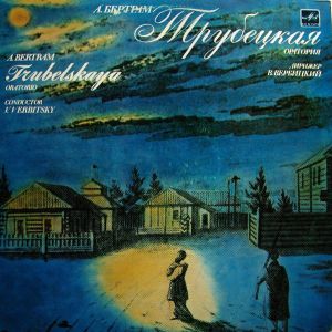 А. Бертрам - Трубецкая. Оратория Для Солистов, Хора И Оркестра = Trubetskaya (1982)