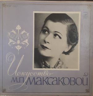 М. П. Максакова - Искусство М. П. Максаковой (1972)